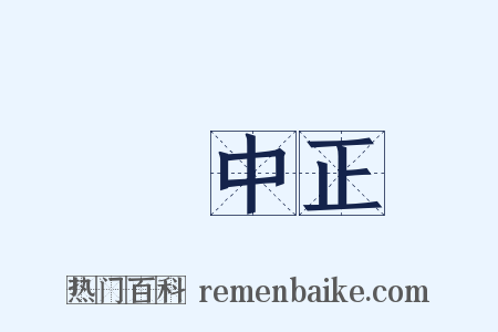 蔣中正是什么意思的图片